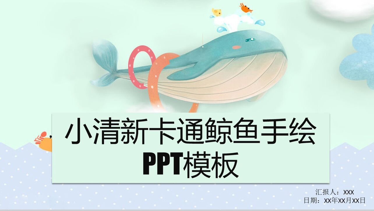 小清新卡通鲸鱼手绘教育培训PPT模板