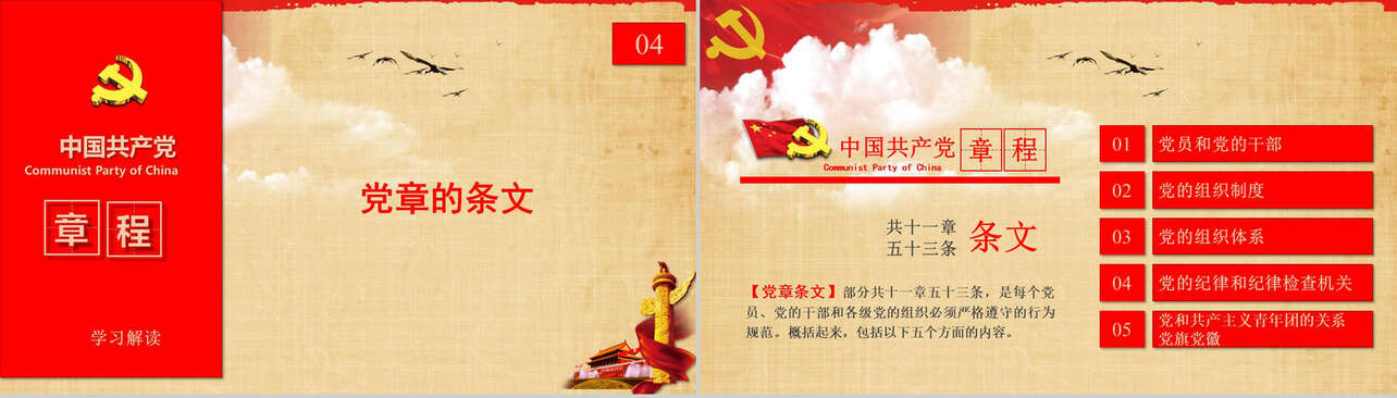 中国共产党章程学习解读PPT模板