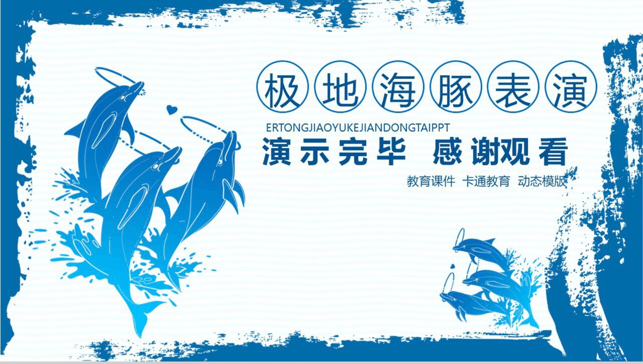 蓝色海洋海豚艺术教育教学课件PPT模板