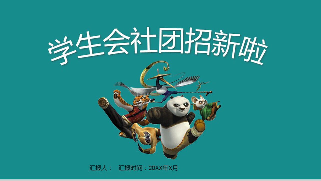 卡通功夫熊猫学生会社团纳新活动介绍PPT模板