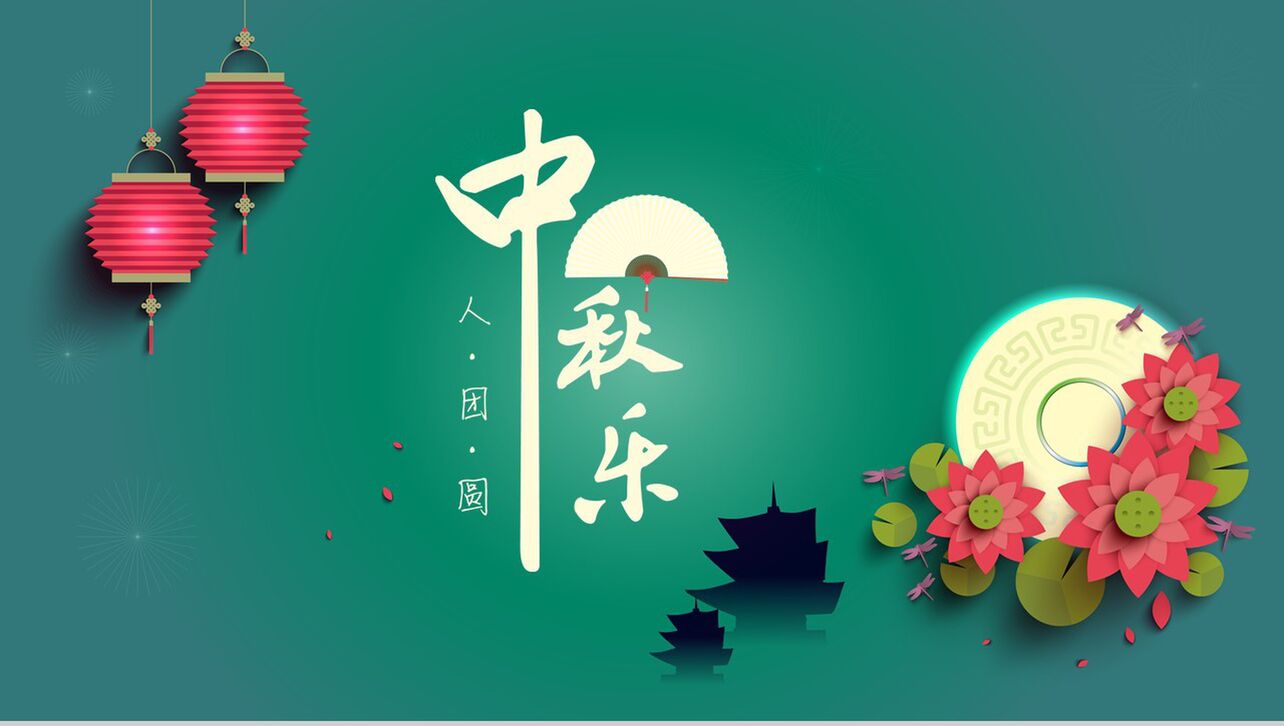 创意彩色中国八月十五传统佳节中秋PPT模板