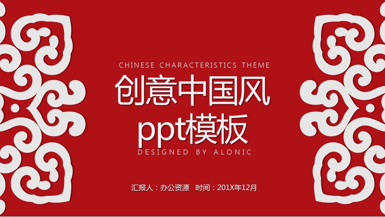 创意红色中国风工作汇报PPT模板