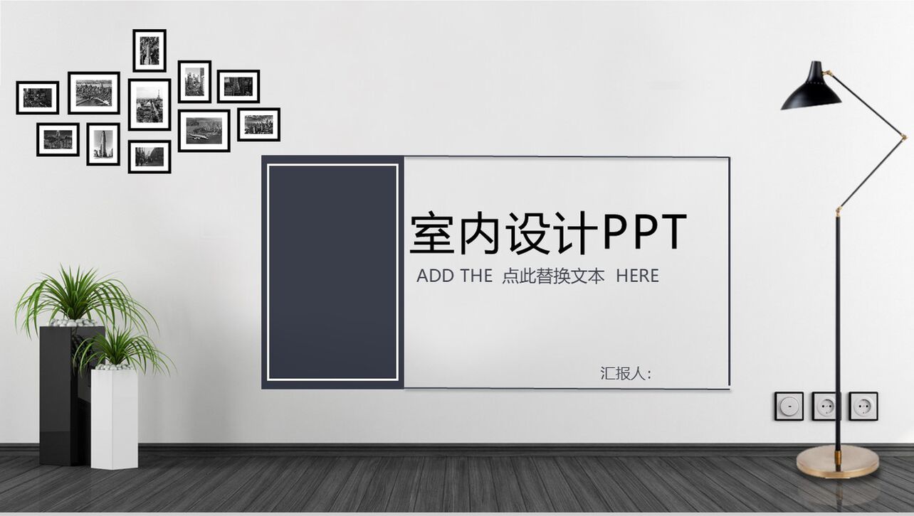 动态室内设计家装设计PPT模板