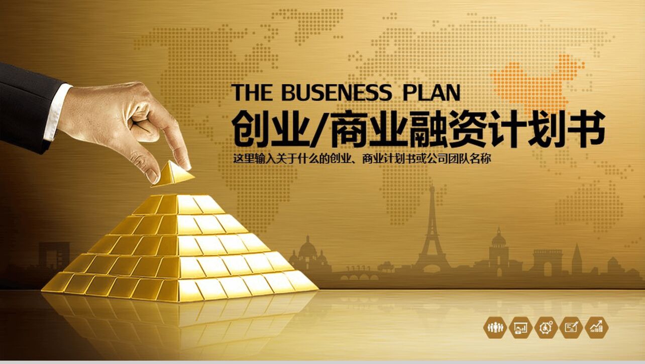 金色商务公司创业商务合作商业融资计划书PPT模板