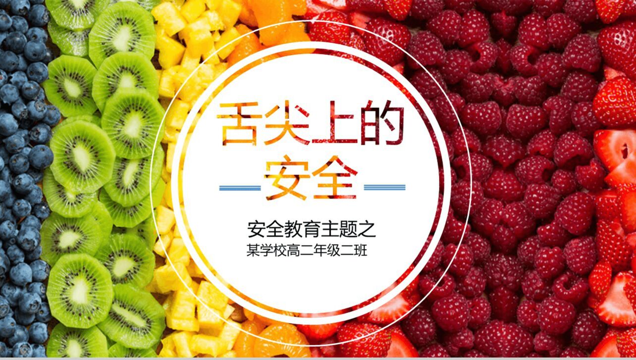 炫彩水果创意食品安全教育主题PPT模板