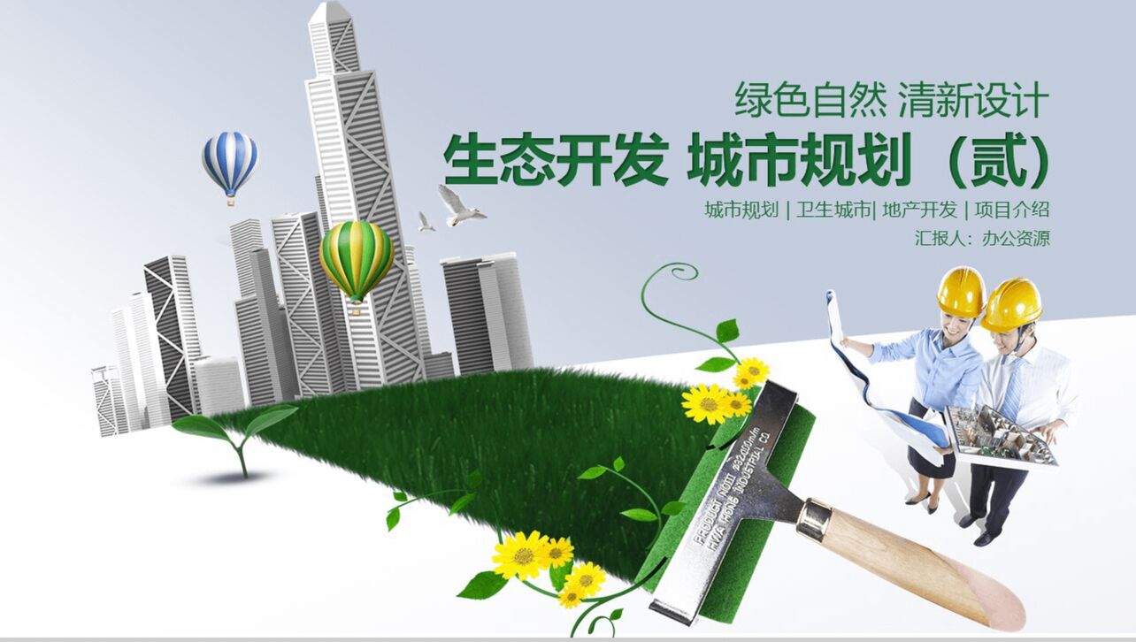 绿色自然清新设计生态城市开发项目介绍PPT模板