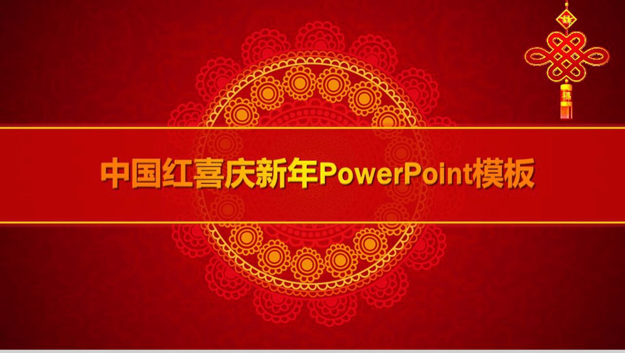 中国红喜庆新年策划PPT模板