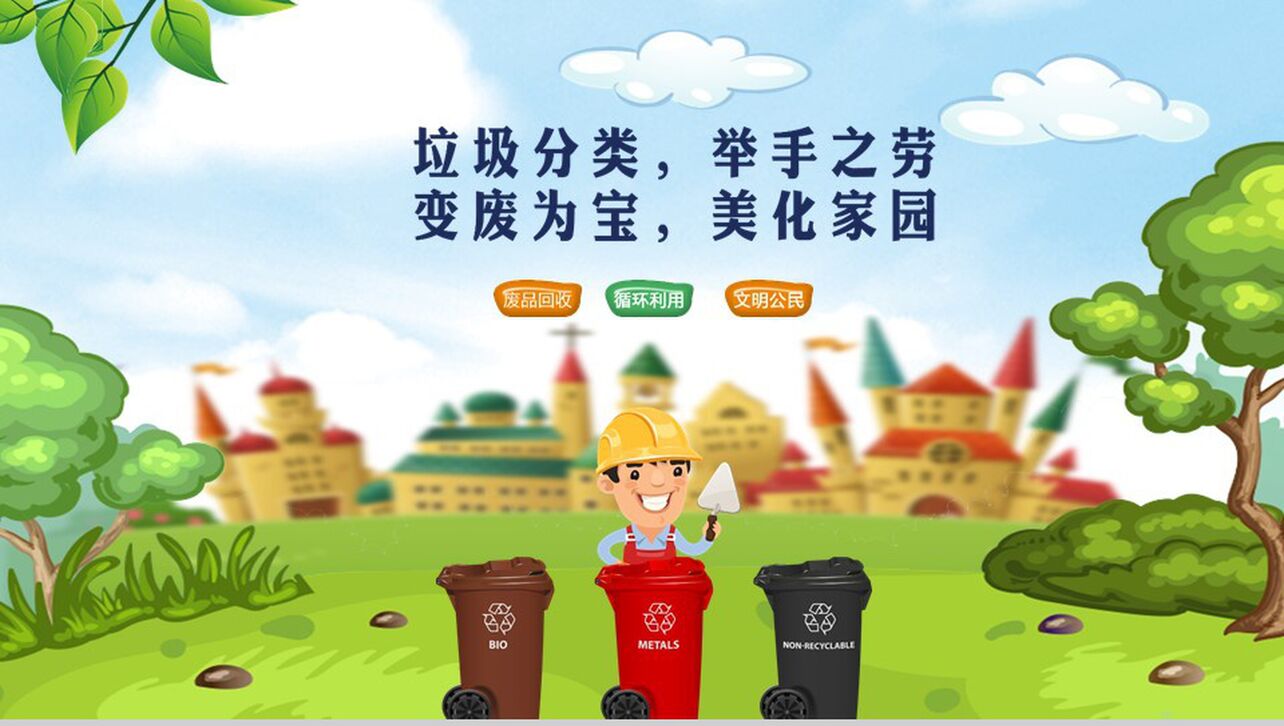 绿色文明城市垃圾分类节能环保宣传PPT模板