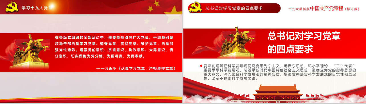 中国共产党章程全方位解读十九大审议通过PPT模板