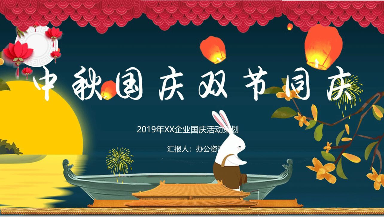 灯笼月亮兔子欢度双节中秋国庆活动策划PPT模板