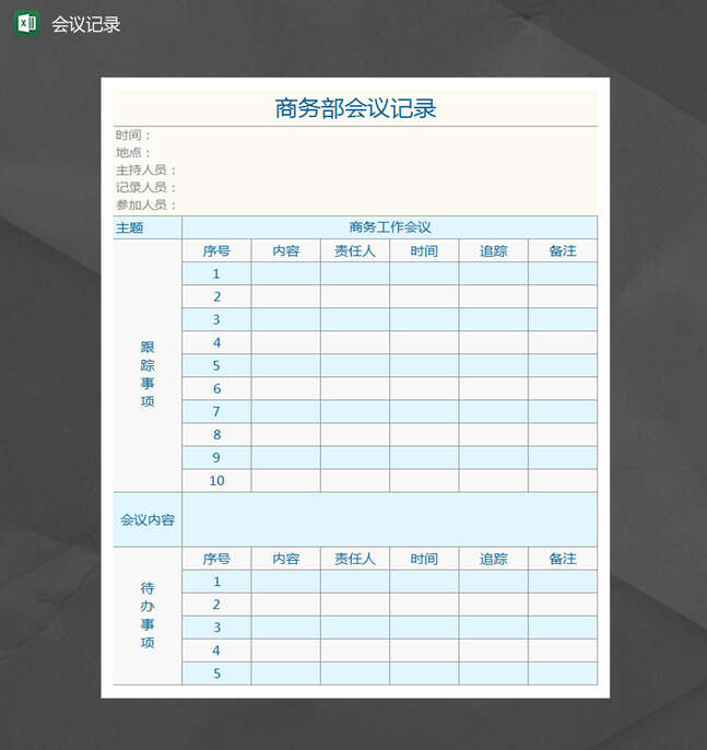 商务部会议记录Excel表格制作模板