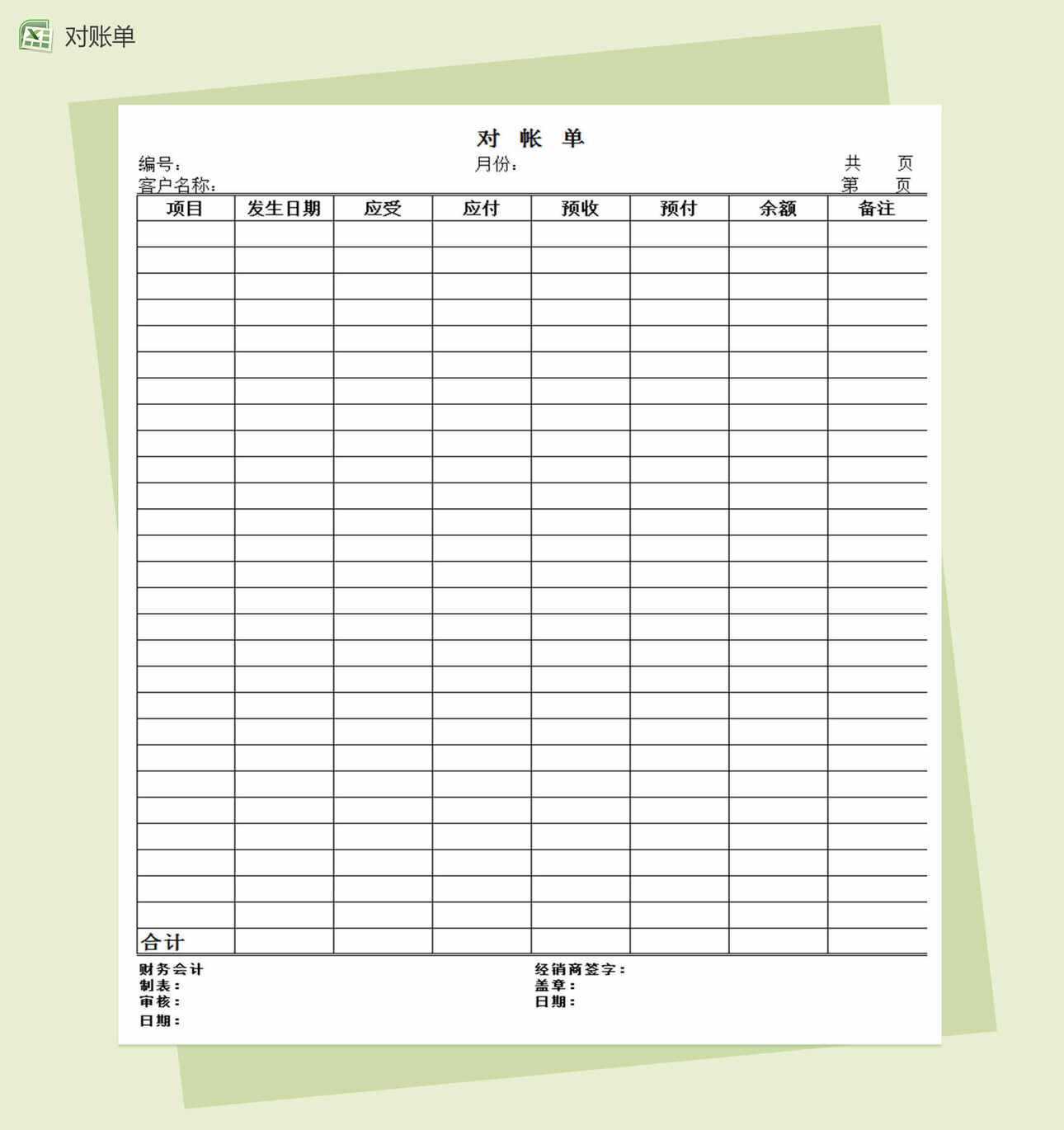 经销商商品财务对账单Excel表格模板