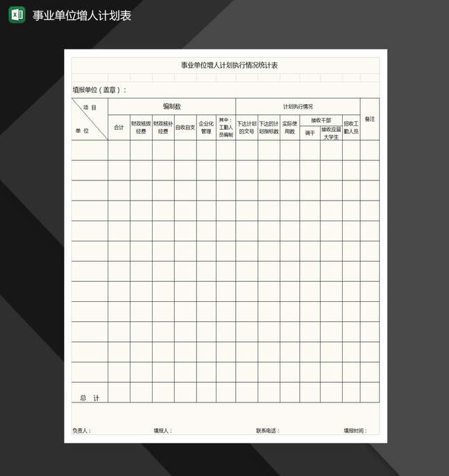 事业单位增人计划执行情况统计表格Excel表格制作模板