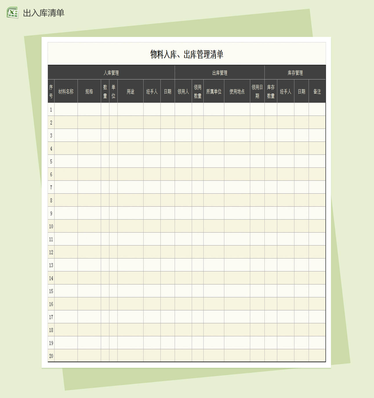 物料出入库清单表Excel表格制作模板