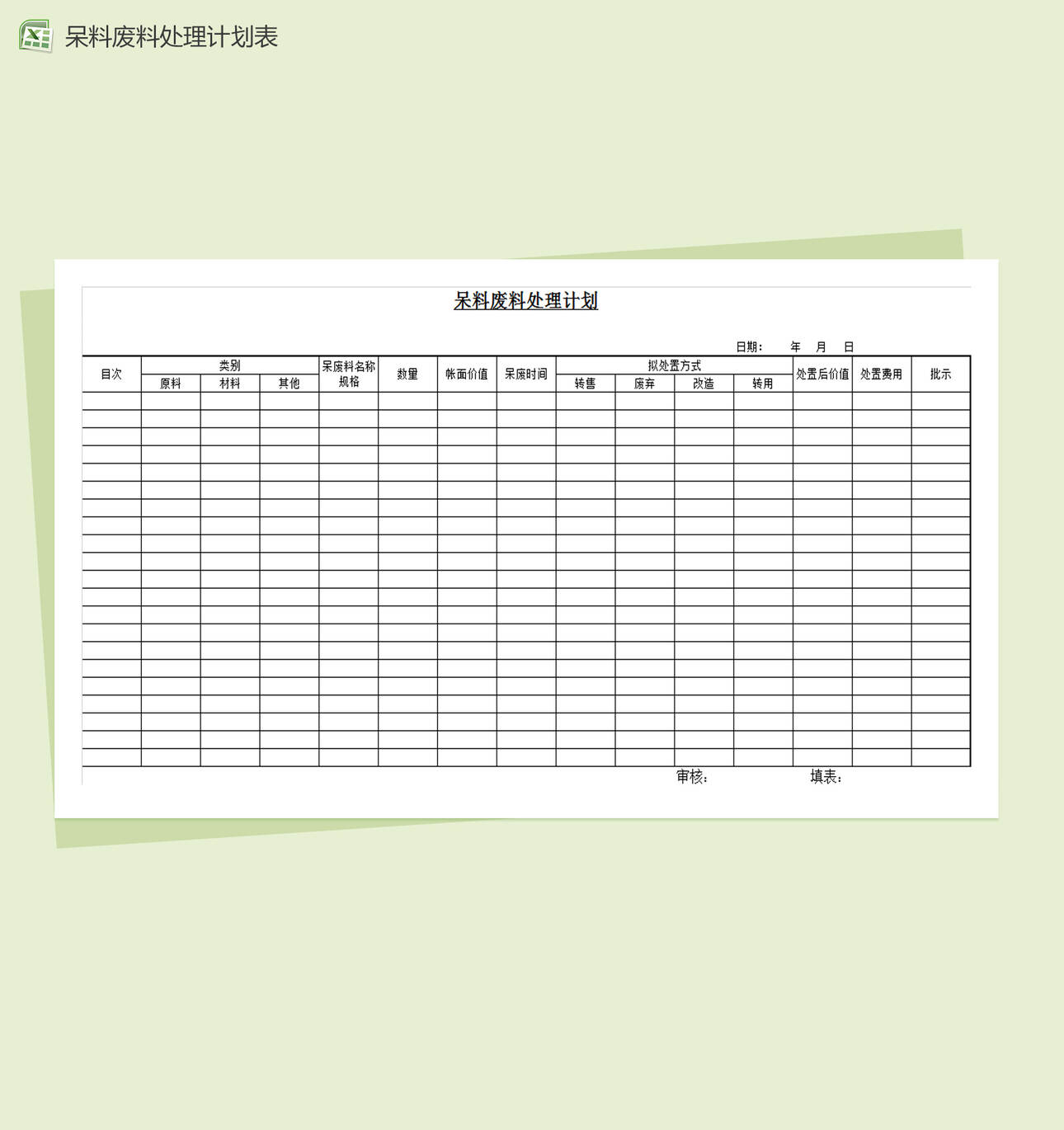 呆料废料处理计划Excel表格制作模板