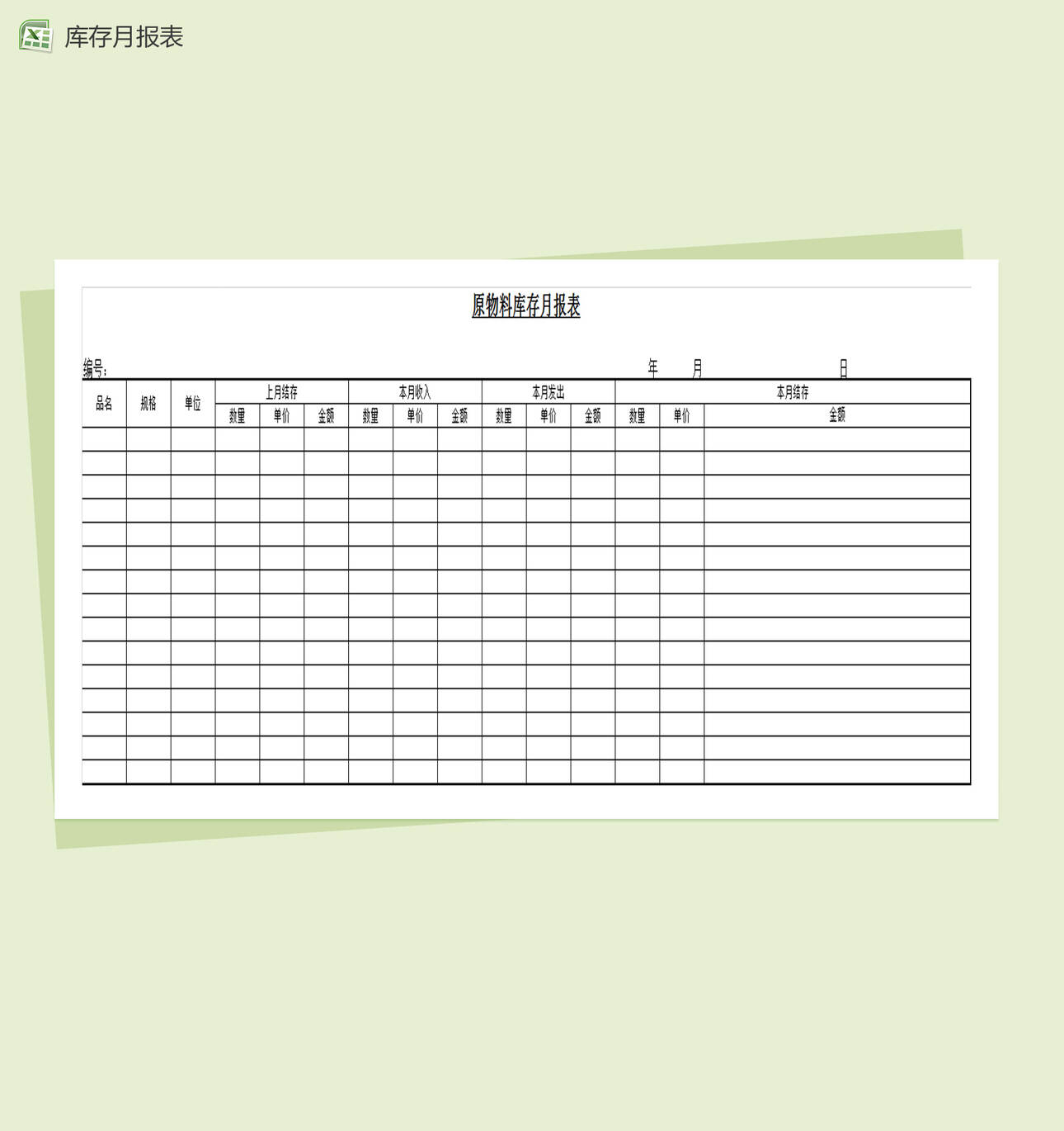 原物料库存月报表Excel表格制作模板