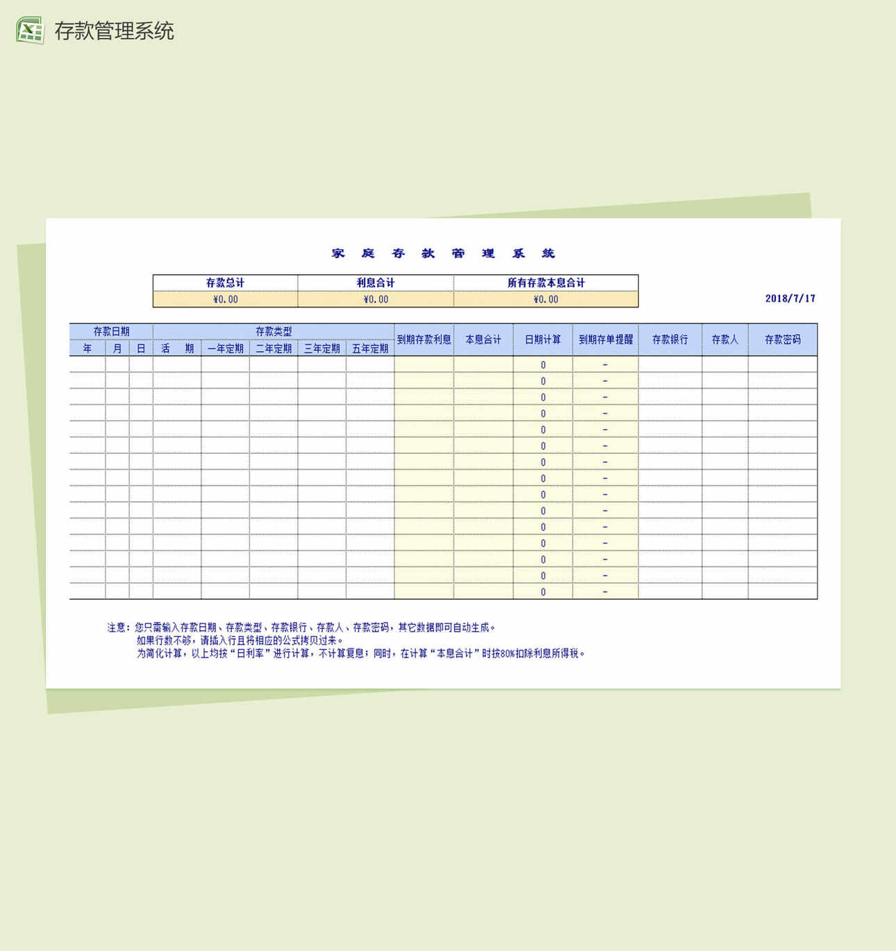 个人家庭存款管理理财系统Excel表格