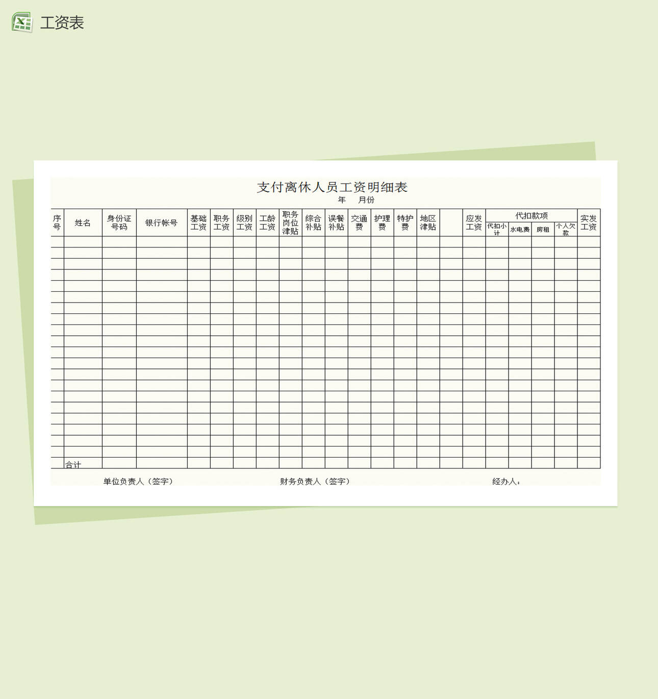 离休人员工资明细表Excel表格制作模板