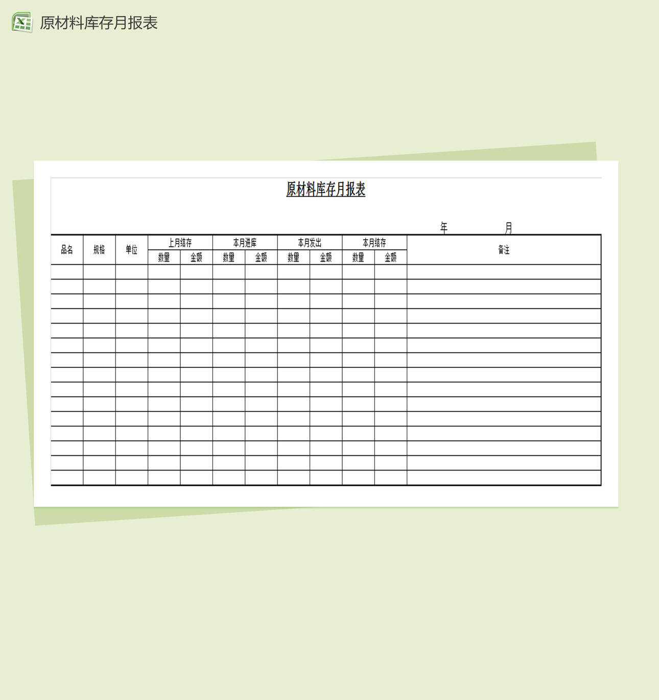 简约原材料库存月报表Excel表格制作模板