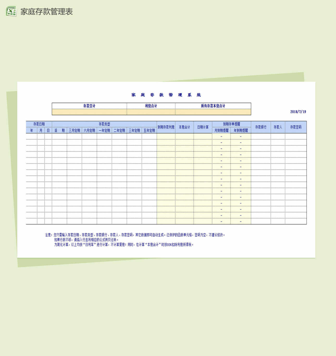家庭存款实用管理表Excel表格