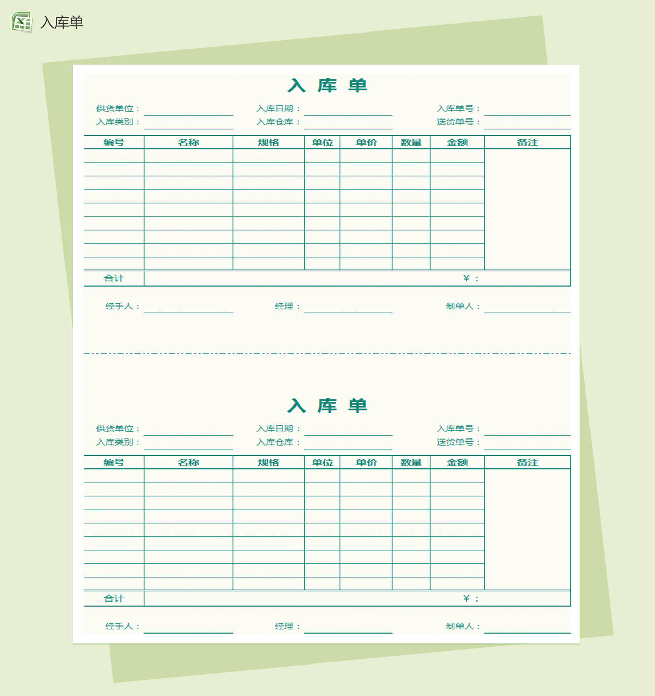 自带公式统计通用产品入库单Excel表格制作模板