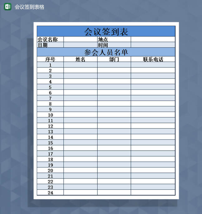 会议签到表格通知Excel表格制作模板
