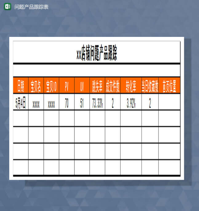 问题产品跟踪Excel表格制作模板