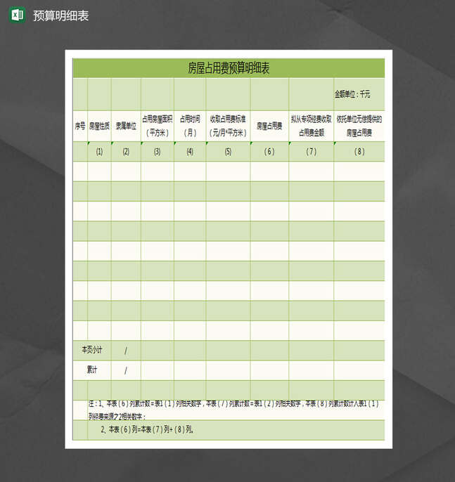 房屋占用费预算明细表Excel表格制作模板