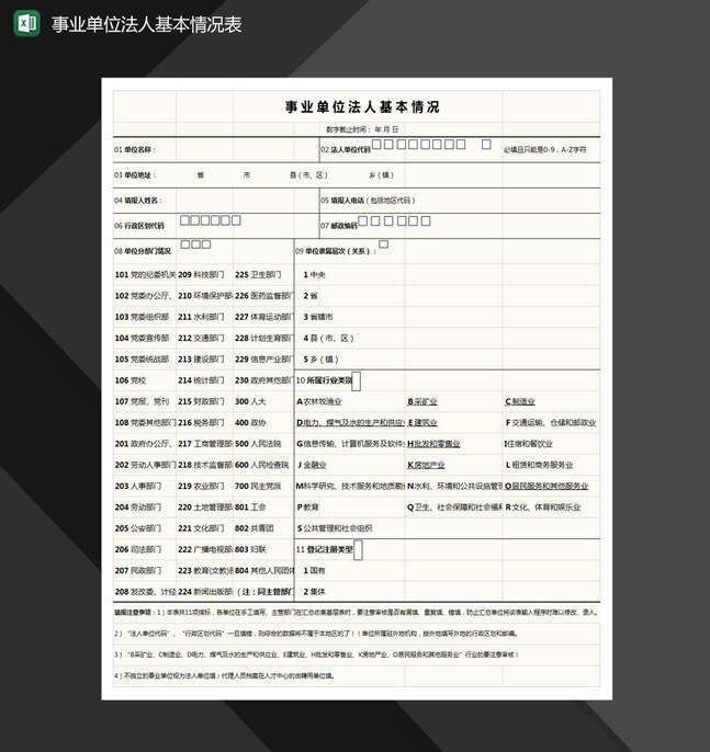 事业单位法人基本情况表格Excel表格制作模板