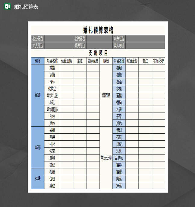 婚礼筹备预算详情表Excel表格制作模板
