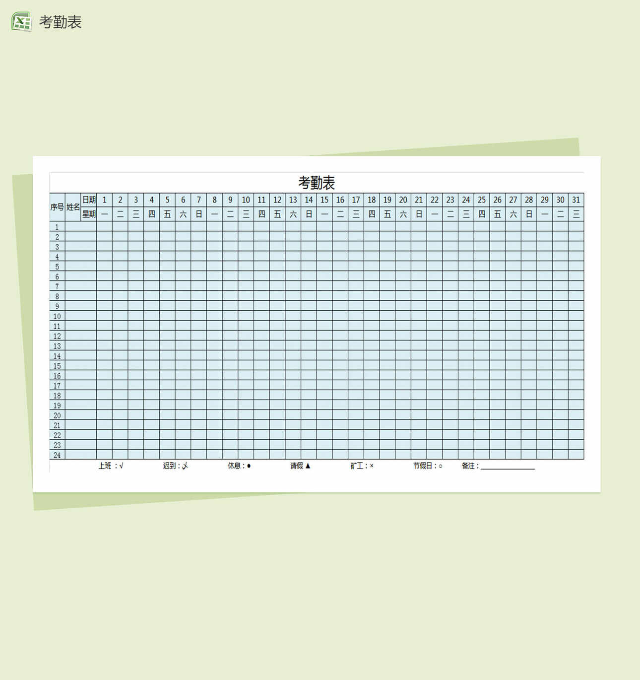 经典简单公司考勤表Excel表格制作模板