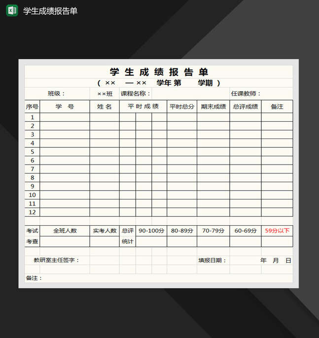 学生成绩报告单Excel表格制作模板