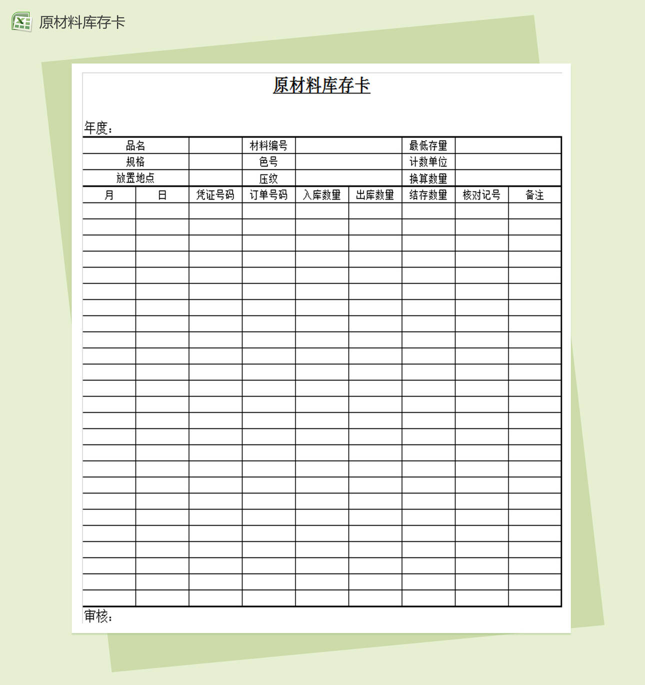 原材料库存卡Excel表格制作模板