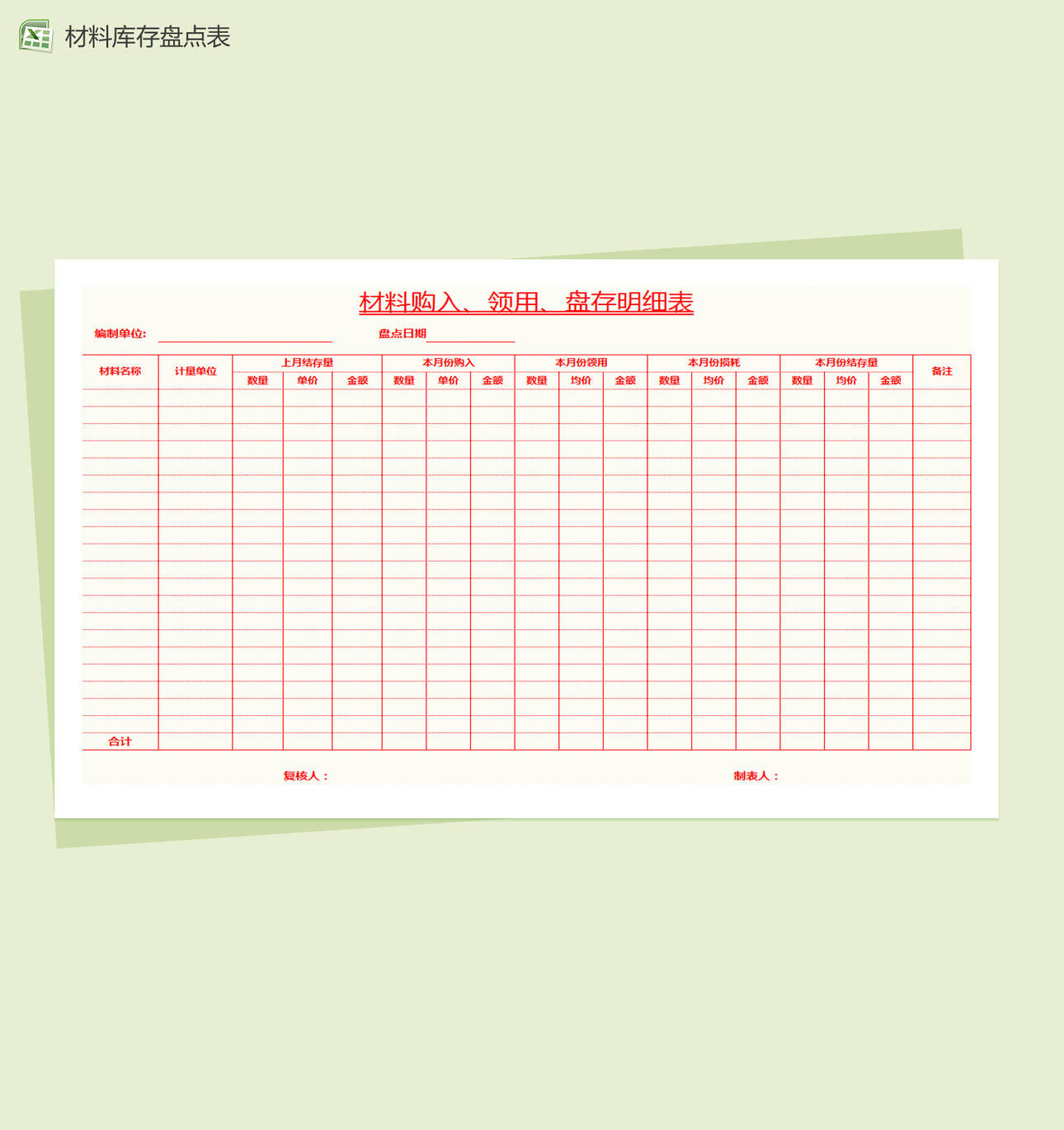 通用材料库存盘点表Excel表格制作模板