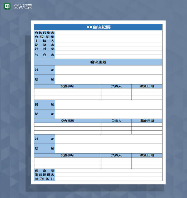 公司会议纪要记录Excel表格制作模板