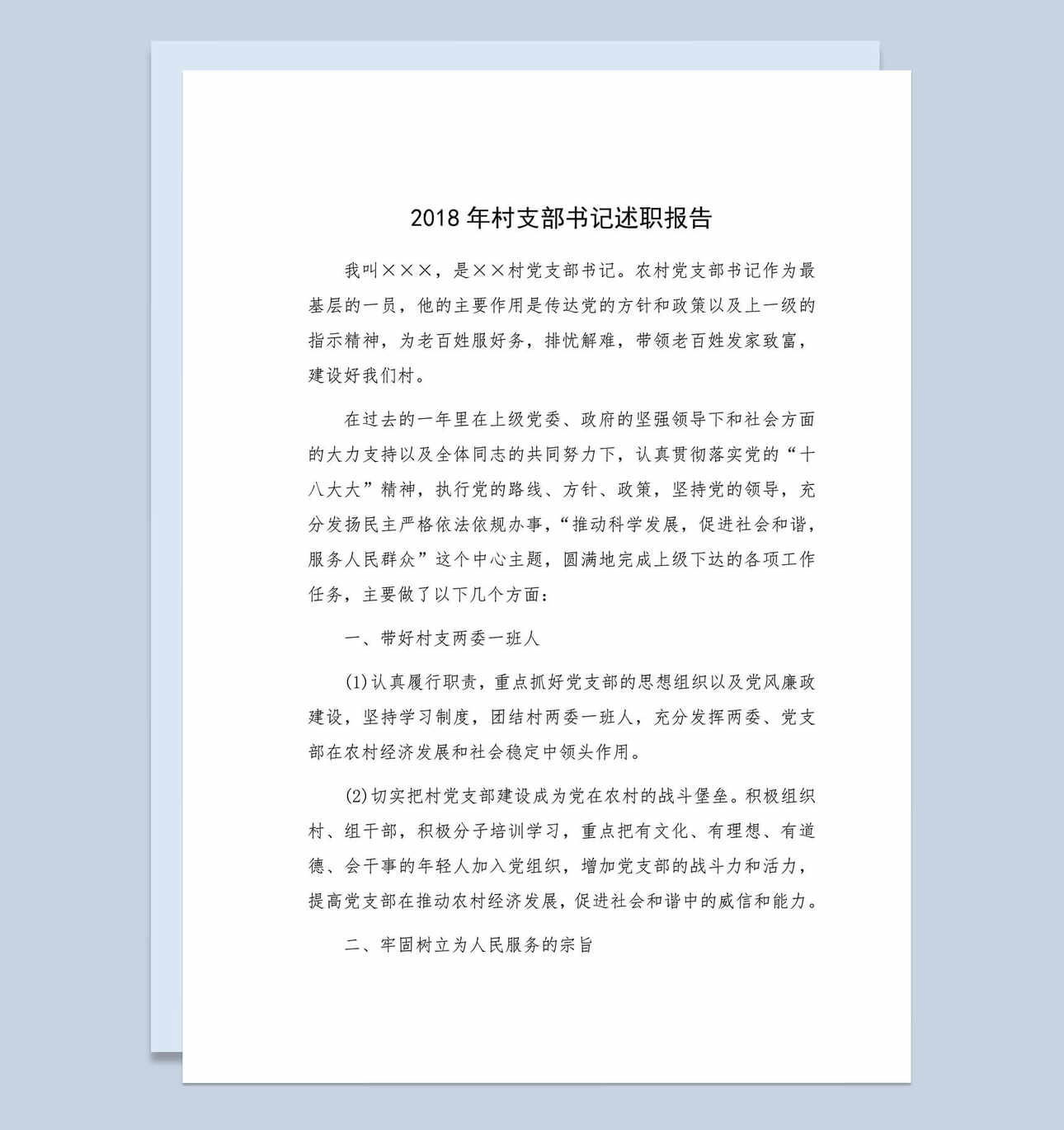 2018年村支部书记述职报告范本
