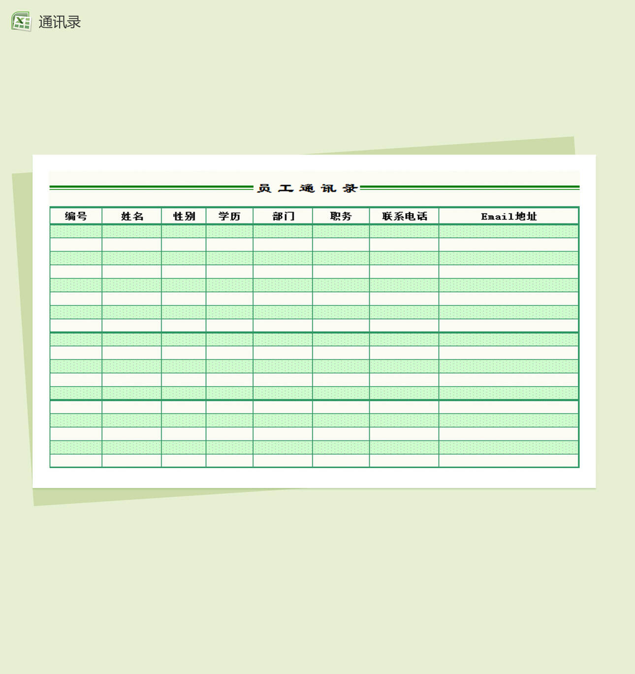 精致简约员工通讯录Excel表格制作模板