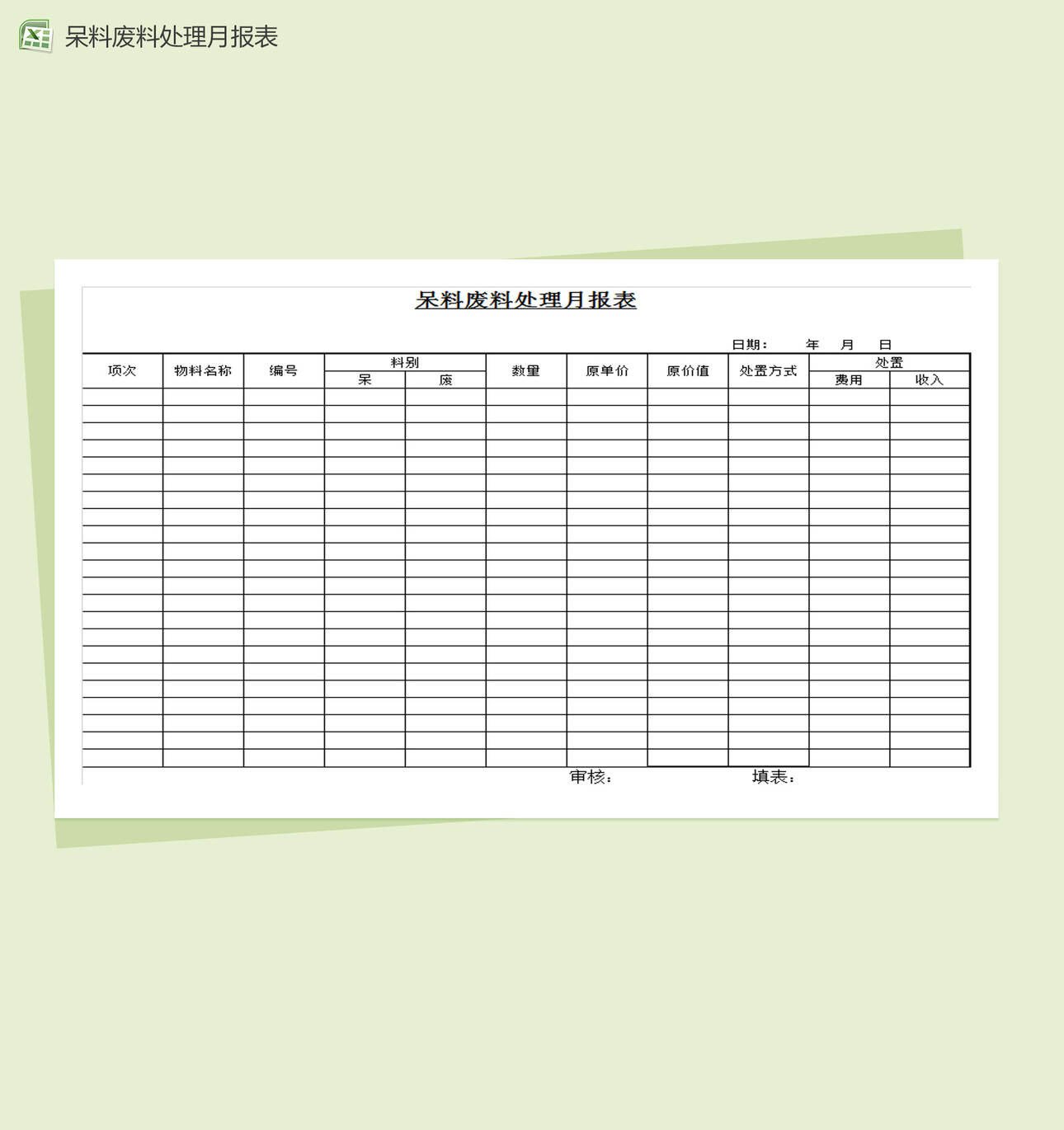 呆料废料处理月报表Excel表格制作模板