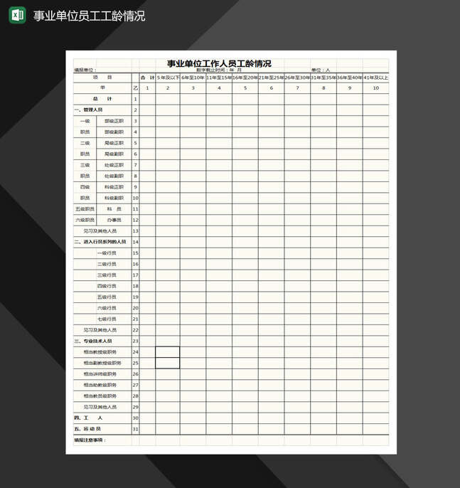 事业单位工作人员工龄情况表格Excel表格制作模板