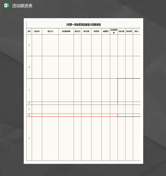淘宝活动报名计划跟进表Excel表格制作模板