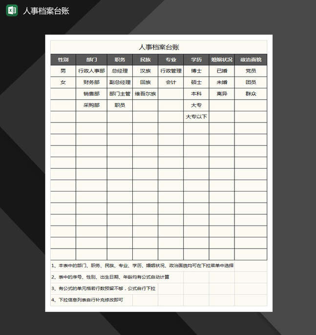 人事档案台账Excel表格制作模板