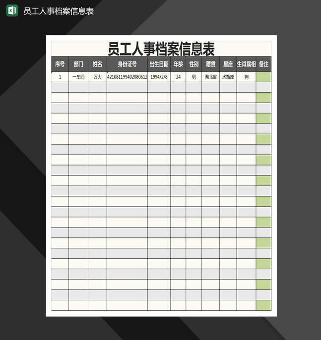 员工人事档案信息表Excel表格制作模板