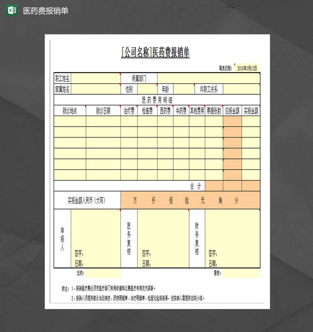 医药费报销单Excel表格制作模板