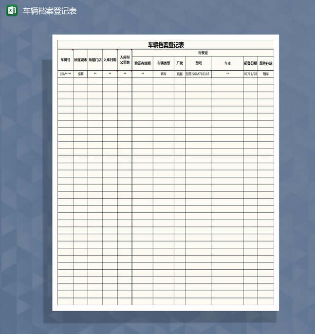 车辆档案记录表Excel表格制作模板
