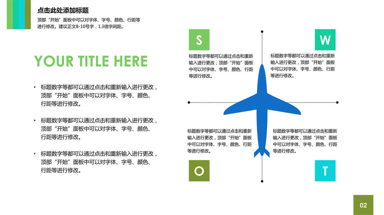 飞机样式SWOT说明PPT原创模板精选素材