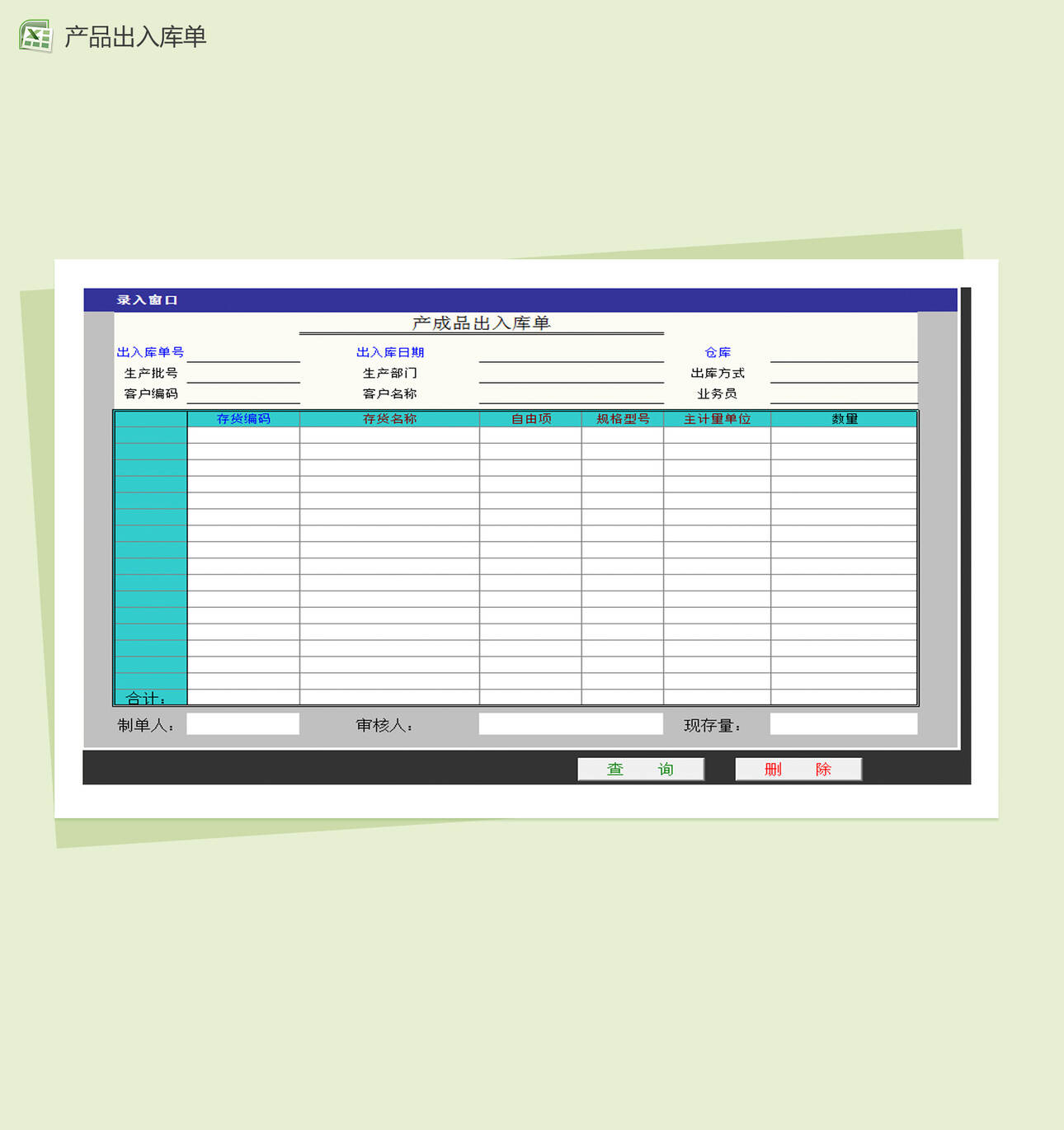 成套产品出入库单Excel表格制作模板