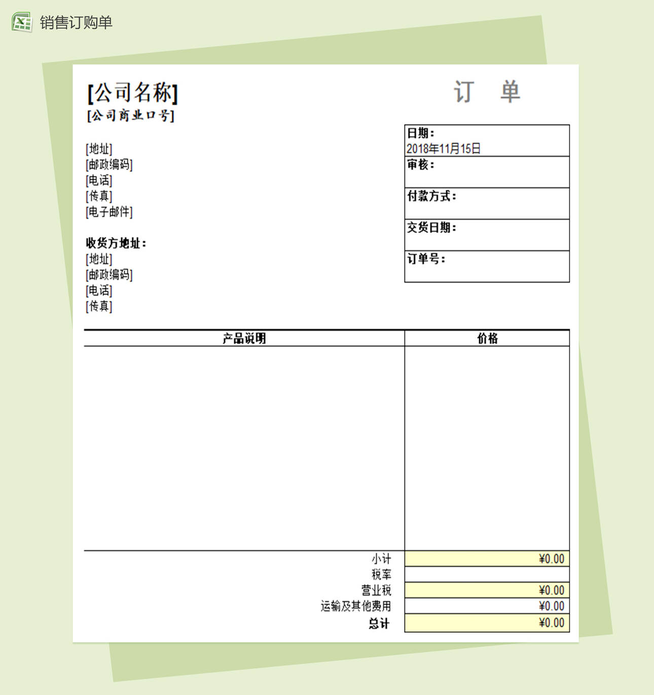 销售订购单Excel表格制作模板