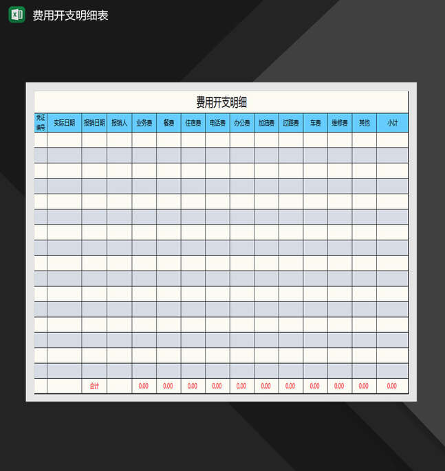 差旅费报销明细统计表Excel表格制作模板
