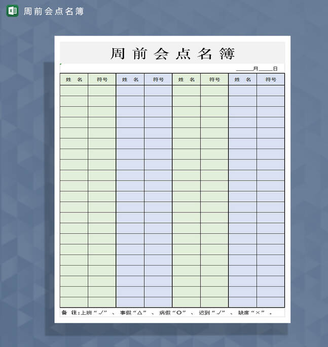 企业公司周前会点名簿Excel表格制作模板