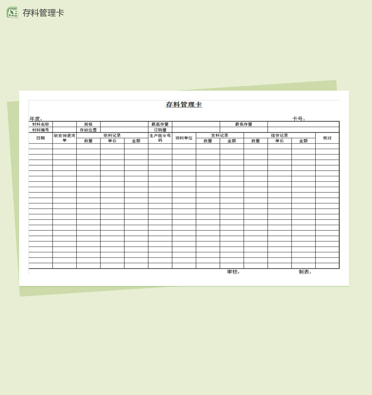 工厂存料管理卡Excel表格制作模板